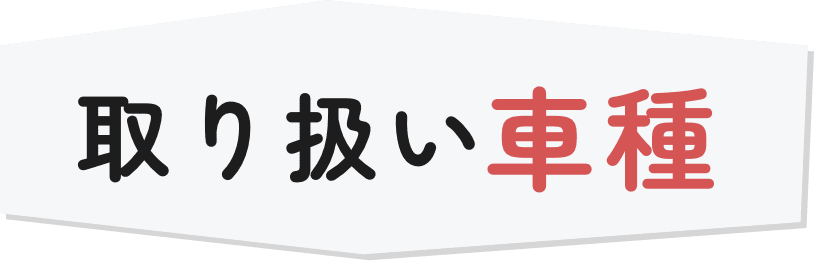 取り扱い車種