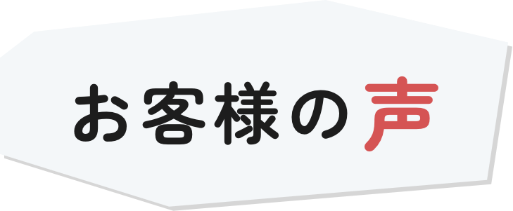 お客様の声
